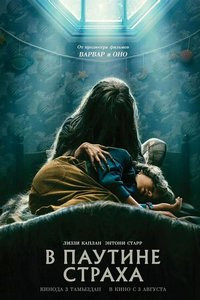 В паутине страха (2023)