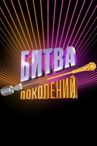 Битва поколений (2022-2024)