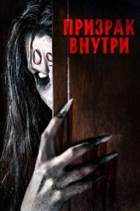 Призрак внутри (2023)