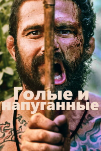 Голые и напуганные (2013-2023)