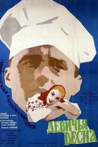 Девичья весна (1960)
