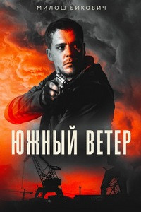 Южный ветер (2018)