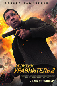 Великий уравнитель 2 (2018)