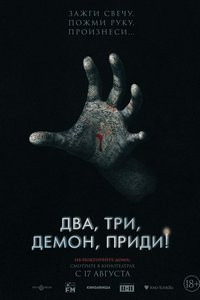 Два, три, демон, приди! (2022)