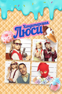 Кондитерская Люси (2022)