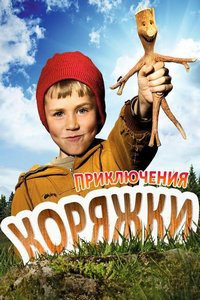 Приключения коряжки (2009)