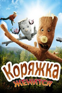 Коряжка женится (2010)