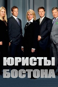 Юристы Бостона (2004-2008)