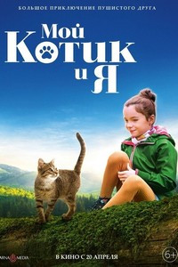 Мой котик и я (2023)