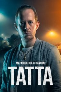 Марокканская мафия: Татта (2023) Марокканская мафия: Татта (2023)