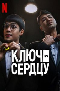 Ключи к сердцу (2023)