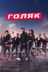 Голяк (2019-2023)