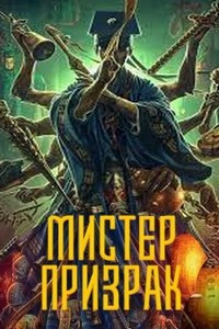 Мистер Призрак (2023)