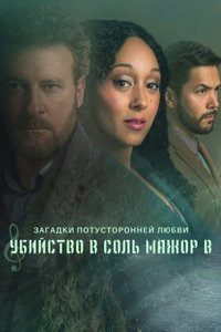 Загадки потусторонней любви: Убийство в соль мажор В (2023)
