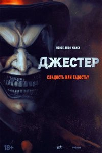 Джестер (2024)