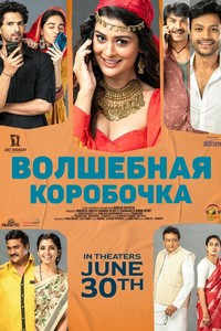 Волшебная коробочка (2023)