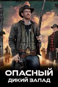 Опасный Дикий Запад (2023)