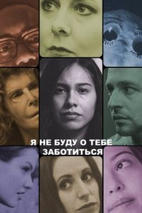Я не буду о тебе заботиться (2023)