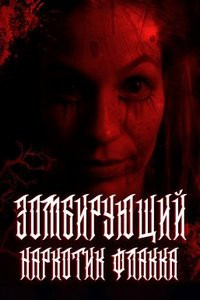 Зомбирующий наркотик Флакка (2023)