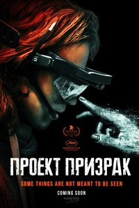 Проект «Призрак» (2023)