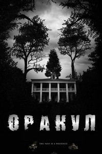 Оракул (2023)