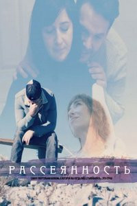 Рассеянность (2023)