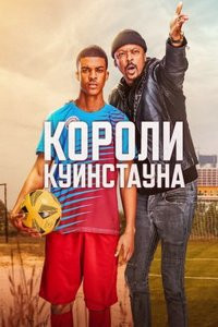 Короли Куинстауна (2023)