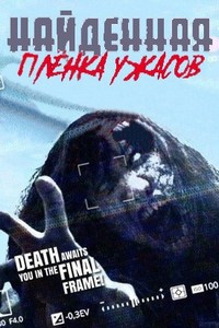 Найденная плёнка ужасов (2020)