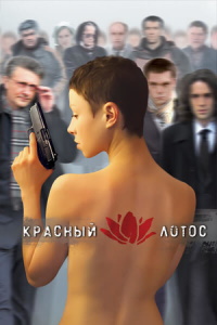 Красный лотос (2009)