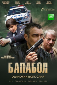 Балабол (2014-2024)