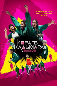 Игра в кальмара: Вызов (2023)