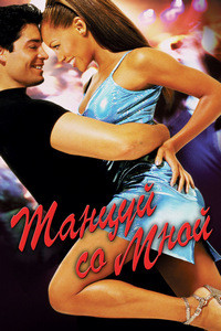 Танцуй со мной (1998)