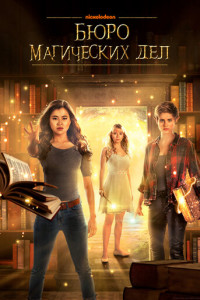 Бюро магических дел (2018-2021)