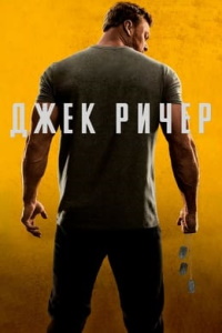 Джек Ричер (2022-2024)