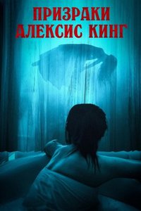 Призраки Алексис Кинг (2023)