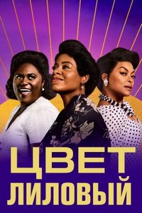 Цвет пурпурный (2023)