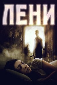 Лени (2020)