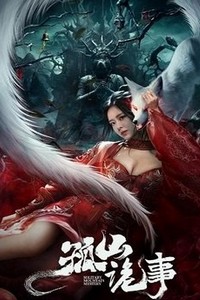 Страшная история Гушана (2023)