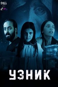 Узник (2023)