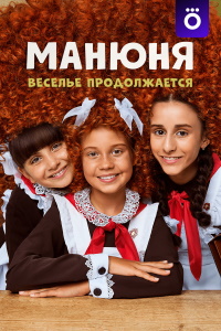 Манюня (2021-2023) Манюня (2021-2023)
