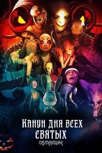 Трикстер в канун Дня всех святых (2023)