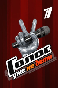 Голос. Уже не дети (2023)