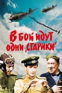 В бой идут одни «старики» (1973)