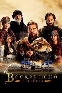 Воскресший Эртугрул (2014-2019)