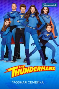 Грозная семейка (2013-2017)