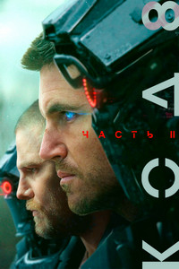 Код 8: Часть 2 (2024)
