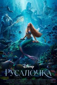 Русалочка (2023)