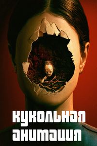 Кукольная анимация (2023)