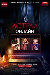 Астрал. Онлайн (2020)