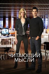 Читающий мысли (2009-2014)